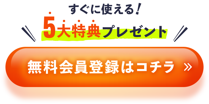高配当利益への最短ルート！無料会員登録はコチラ