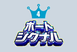 ボートシグナル