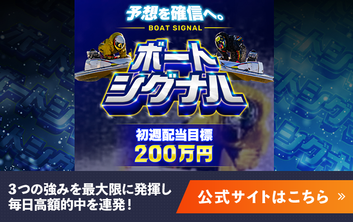 ボートシグナル公式サイト